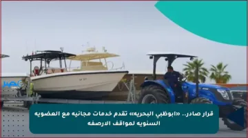 قرار صادر.. «أبوظبي البحرية» تقدم خدمات مجانية مع العضوية السنوية لمواقف الأرصفة